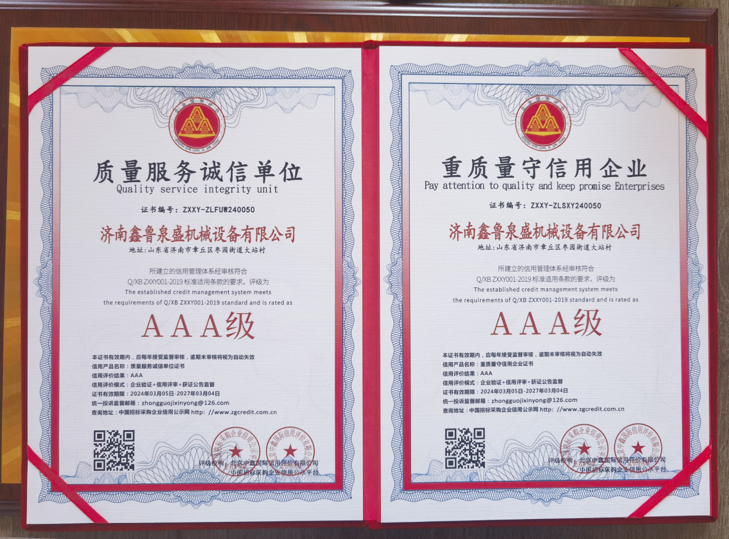 AAA信用认证证书
